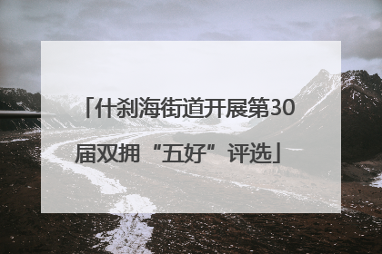 什刹海街道开展第30届双拥“五好”评选