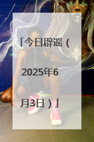 今日辟谣（2025年6月3日）
