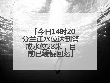 今日14时20分兰江水位达到警戒水位28米，目前已缓慢回落