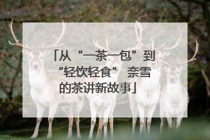 从“一茶一包”到“轻饮轻食” 奈雪的茶讲新故事