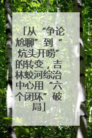 从“争论尬聊”到“炕头开唠”的转变，吉林蛟河综治中心用“六个闭环”破局