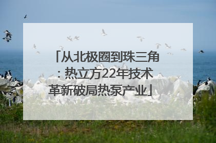 从北极圈到珠三角：热立方22年技术革新破局热泵产业