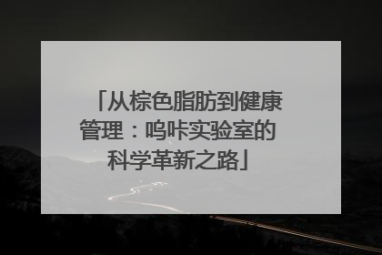 从棕色脂肪到健康管理：呜咔实验室的科学革新之路