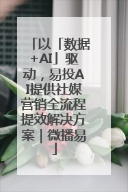 以「数据+AI」驱动，易投AI提供社媒营销全流程提效解决方案｜微播易