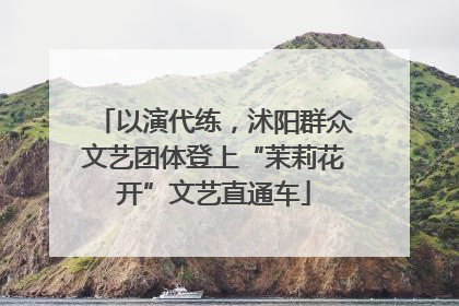 以演代练，沭阳群众文艺团体登上“茉莉花开”文艺直通车