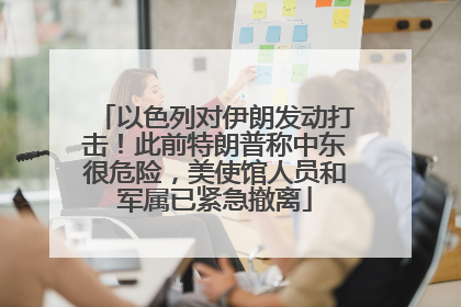 以色列对伊朗发动打击！此前特朗普称中东很危险，美使馆人员和军属已紧急撤离