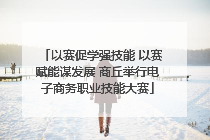 以赛促学强技能 以赛赋能谋发展 商丘举行电子商务职业技能大赛