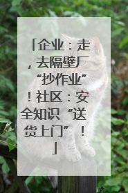 企业：走，去隔壁厂“抄作业”！社区：安全知识“送货上门”！