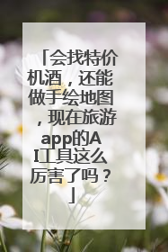 会找特价机酒，还能做手绘地图，现在旅游app的AI工具这么厉害了吗？