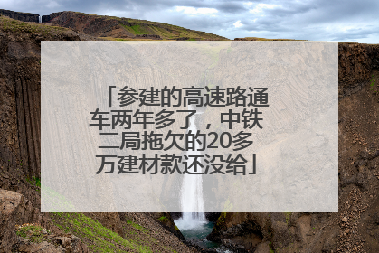 参建的高速路通车两年多了，中铁二局拖欠的20多万建材款还没给