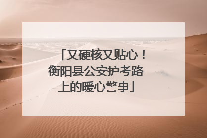 又硬核又贴心！衡阳县公安护考路上的暖心警事