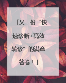 又一份“快速诊断+高效转诊”的满意答卷！
