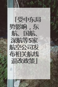 受中东局势影响，东航、国航、深航等5家航空公司发布相关航线退改政策