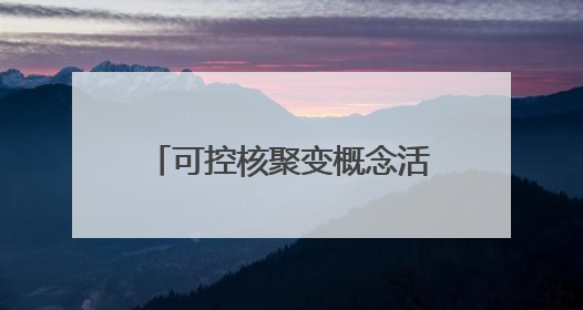 可控核聚变概念活跃 永鼎股份领涨