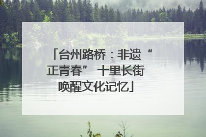 台州路桥：非遗“正青春” 十里长街唤醒文化记忆