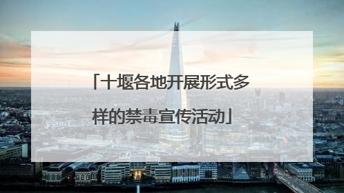 十堰各地开展形式多样的禁毒宣传活动