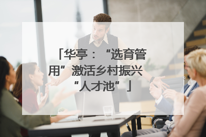 华亭：“选育管用”激活乡村振兴“人才池”