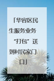 华容区民生服务业务“打包”送到村民家门口