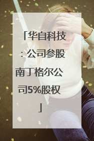 华自科技：公司参股南丁格尔公司5%股权