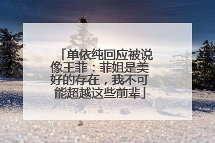 单依纯回应被说像王菲：菲姐是美好的存在，我不可能超越这些前辈