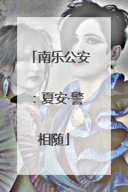 南乐公安：夏安·警相随