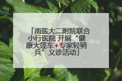 南医大二附院联合小行医院 开展“健康大篷车+专家轻骑兵”义诊活动