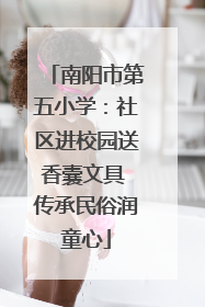 南阳市第五小学：社区进校园送香囊文具 传承民俗润童心