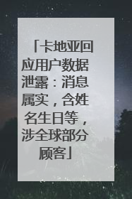 卡地亚回应用户数据泄露：消息属实，含姓名生日等，涉全球部分顾客