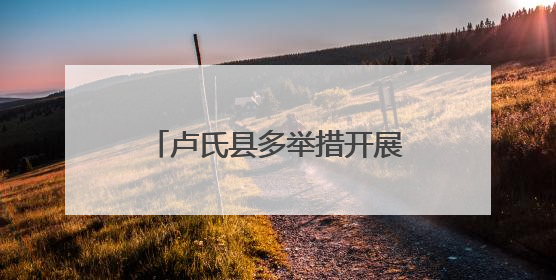 卢氏县多举措开展禁毒集中宣传 筑牢全民禁毒防线