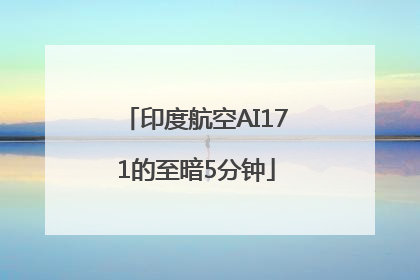 印度航空AI171的至暗5分钟