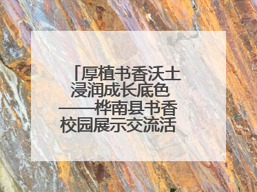厚植书香沃土 浸润成长底色——桦南县书香校园展示交流活动圆满举行