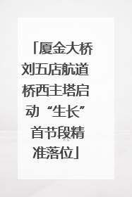 厦金大桥刘五店航道桥西主塔启动“生长” 首节段精准落位