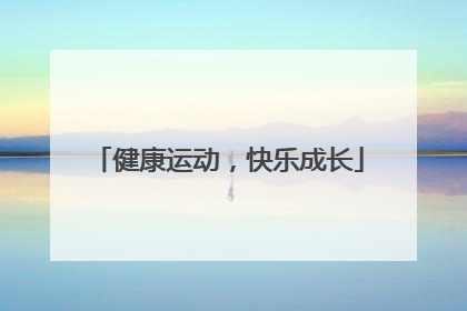 健康运动，快乐成长