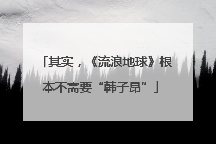其实，《流浪地球》根本不需要“韩子昂”