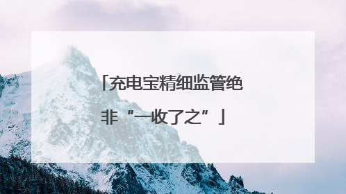 充电宝精细监管绝非“一收了之”