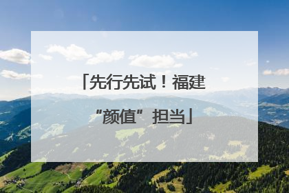先行先试！福建“颜值”担当