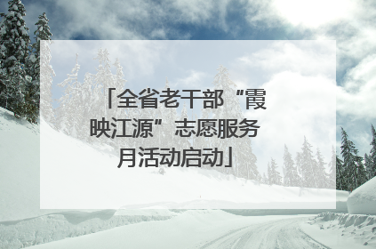 全省老干部“霞映江源”志愿服务月活动启动