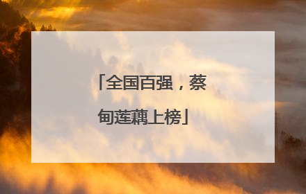 全国百强，蔡甸莲藕上榜