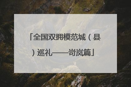 全国双拥模范城（县）巡礼——岢岚篇