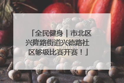 全民健身｜市北区兴隆路街道兴德路社区够级比赛开赛！