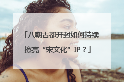 八朝古都开封如何持续擦亮“宋文化”IP？