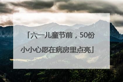 六一儿童节前，50份小小心愿在病房里点亮
