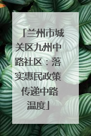兰州市城关区九州中路社区：落实惠民政策 传递中路温度