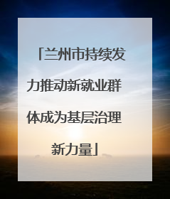 兰州市持续发力推动新就业群体成为基层治理新力量