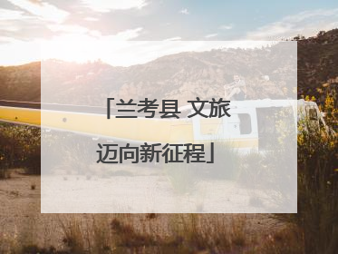 兰考县 文旅迈向新征程
