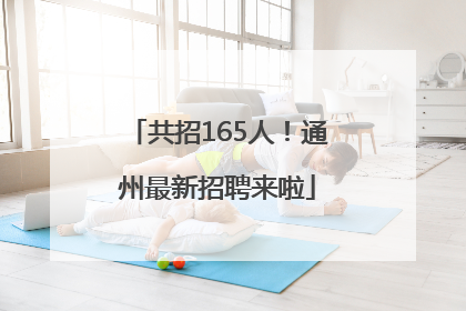 共招165人！通州最新招聘来啦