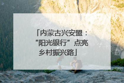 内蒙古兴安盟：“阳光银行”点亮乡村振兴路