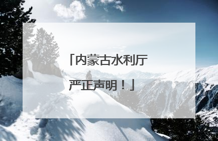 内蒙古水利厅严正声明！