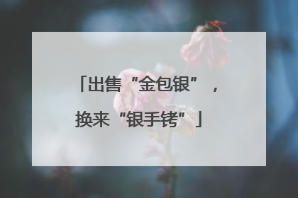 出售“金包银”，换来“银手铐”