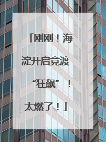 刚刚！海淀开启竞渡“狂飙”！太燃了！